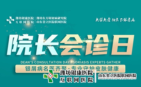 11月2日潍坊市银康皮肤病医院举办“周三院长会诊日”名额有限，预约从速！