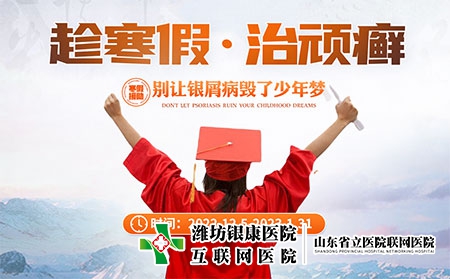 [寒假活动]潍坊皮肤病医院12月5日-1月31日开展青少年银屑病专项活动