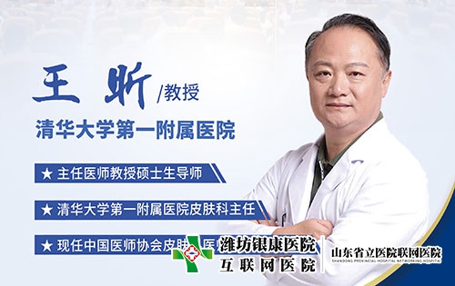 京鲁皮肤科专家王昕教授
