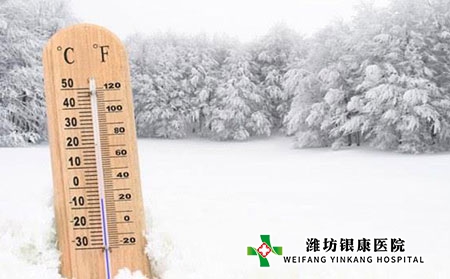 【潍坊银康医院】大寒时节，注意保暖