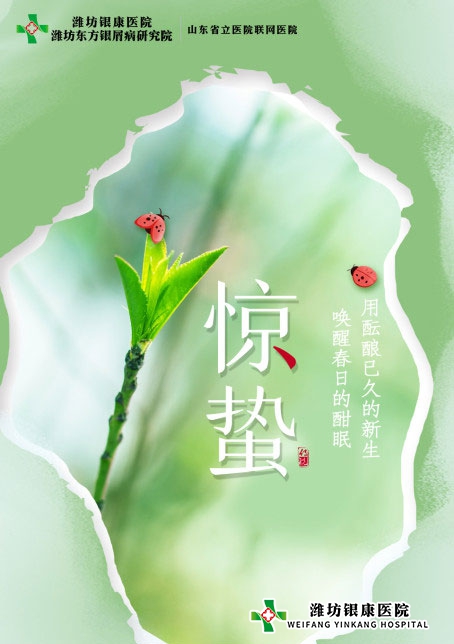 潍坊银康医院惊蛰时节注意养生