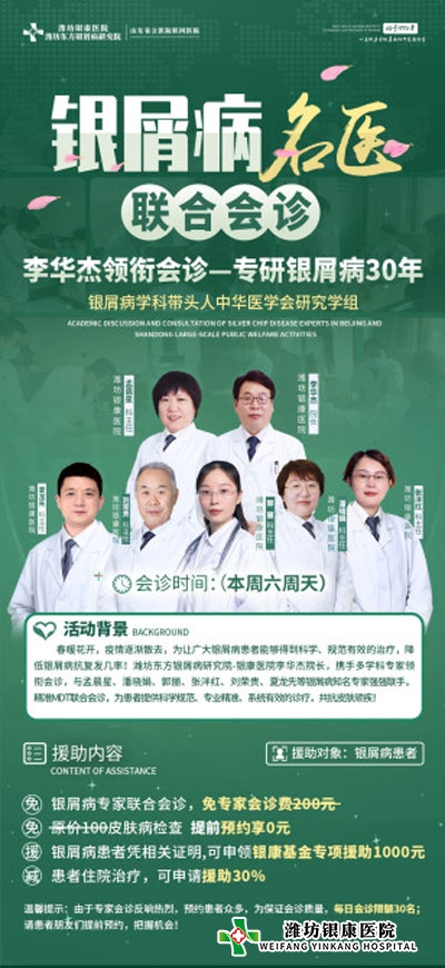 4月9日10日潍坊银屑病医院开启银屑病名医联合公益会诊