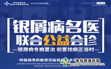 本周六5.21潍坊银康医院皮肤病专家多对一联合会诊