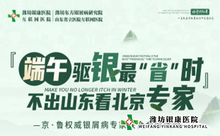 端午小长假，我们不放假！潍坊银康医院京鲁名医联合会诊