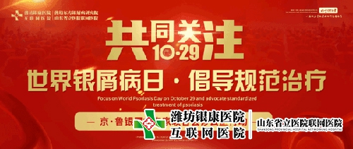 潍坊市奎文银康医院开展1029世界银屑病日·京鲁银屑病会诊